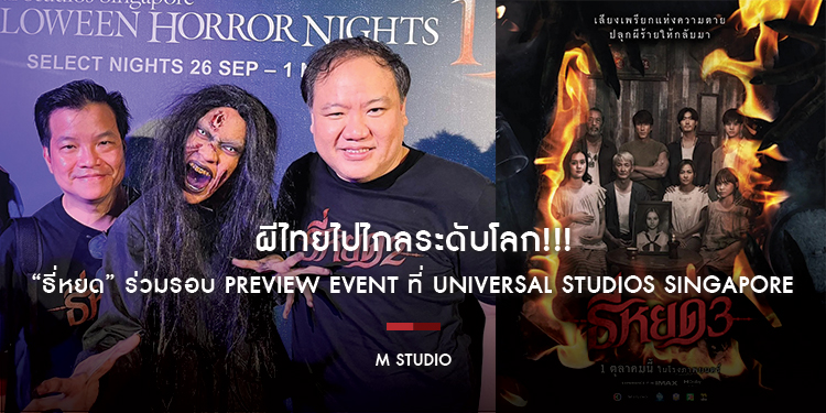 ผีไทยไปไกลระดับโลก!!! “ธี่หยด” ร่วมรอบ Preview Event ที่ Universal Studios Singapore